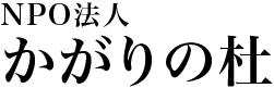 NPO法人　かがりの杜